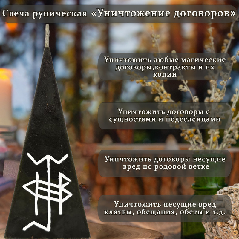 Свеча руническая "Уничтожение договоров" Свеча руническая "Уничтожение договоров"